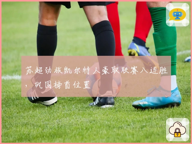 苏超劲旅凯尔特人豪取联赛八连胜，巩固榜首位置