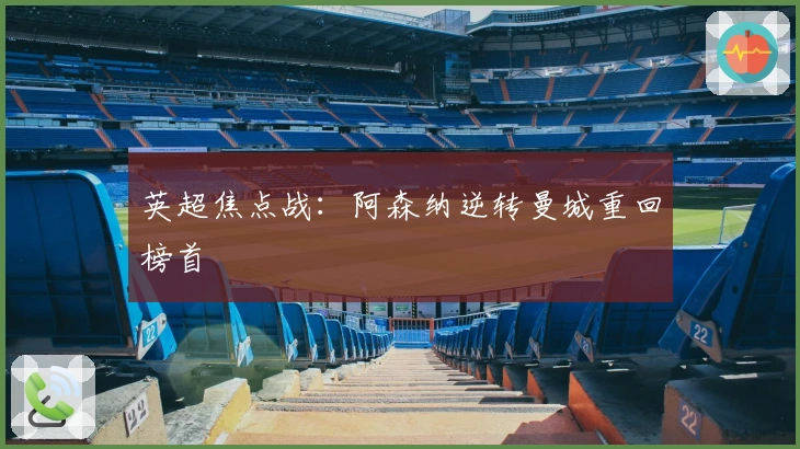 英超焦点战：阿森纳逆转曼城重回榜首