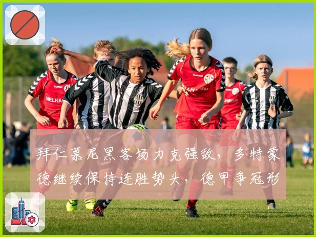 拜仁慕尼黑客场力克强敌，多特蒙德继续保持连胜势头，德甲争冠形势愈加白热化