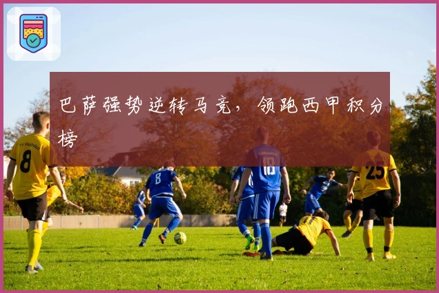 巴萨强势逆转马竞，领跑西甲积分榜