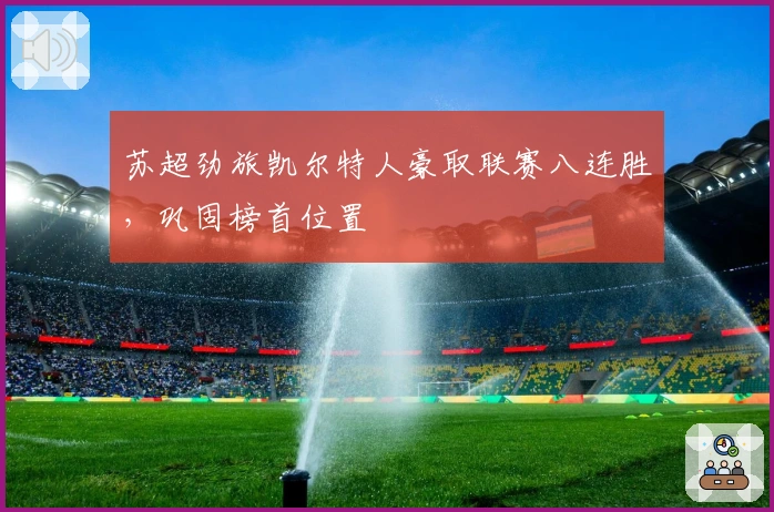 苏超劲旅凯尔特人豪取联赛八连胜，巩固榜首位置